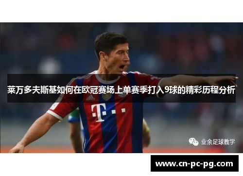 莱万多夫斯基如何在欧冠赛场上单赛季打入9球的精彩历程分析