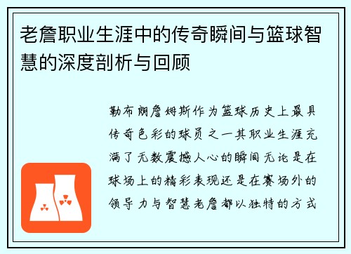 老詹职业生涯中的传奇瞬间与篮球智慧的深度剖析与回顾