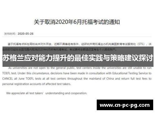 苏格兰应对能力提升的最佳实践与策略建议探讨
