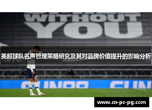 英超球队名声管理策略研究及其对品牌价值提升的影响分析