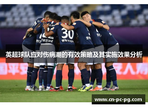 英超球队应对伤病潮的有效策略及其实施效果分析