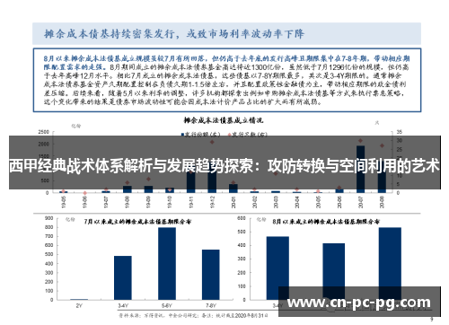 西甲经典战术体系解析与发展趋势探索:攻防转换与空间利用的艺术 西甲经典战术体系解析与发展趋势探索:攻防转换与空间利用的艺术