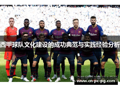 西甲球队文化建设的成功典范与实践经验分析