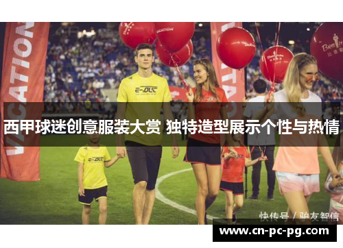 西甲球迷创意服装大赏 独特造型展示个性与热情 西甲球迷创意服装大赏 独特造型展示个性与热情