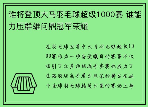 谁将登顶大马羽毛球超级1000赛 谁能力压群雄问鼎冠军荣耀 谁将登顶大马羽毛球超级1000赛 谁能力压群雄问鼎冠军荣耀