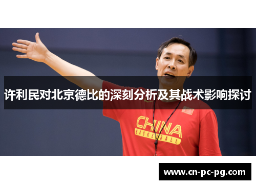 许利民对北京德比的深刻分析及其战术影响探讨