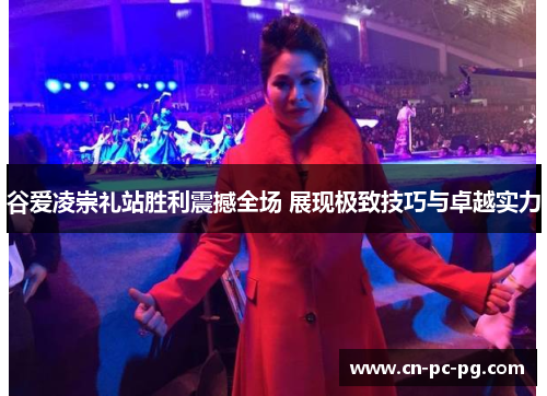 谷爱凌崇礼站胜利震撼全场 展现极致技巧与卓越实力 谷爱凌崇礼站胜利震撼全场 展现极致技巧与卓越实力