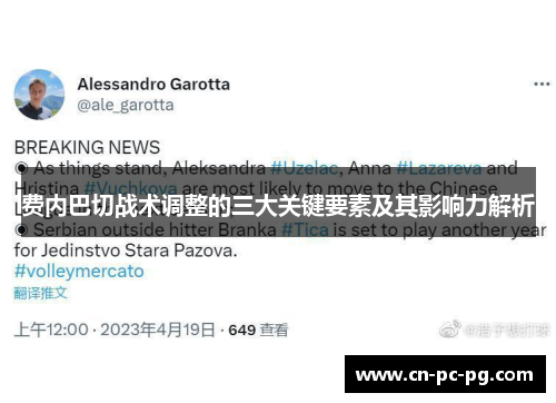 费内巴切战术调整的三大关键要素及其影响力解析