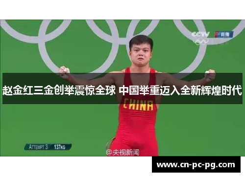 赵金红三金创举震惊全球 中国举重迈入全新辉煌时代