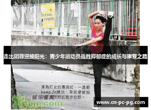 走出阴霾迎接阳光：青少年运动员战胜抑郁症的成长与康复之路