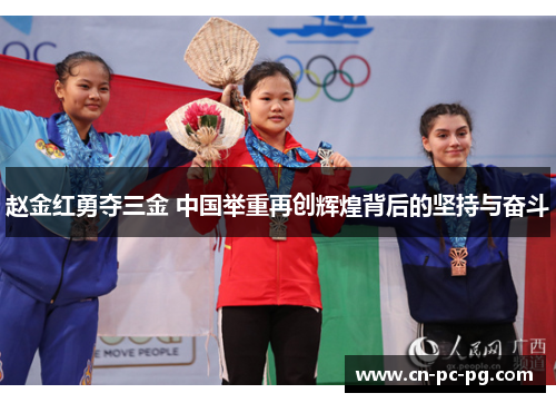 赵金红勇夺三金 中国举重再创辉煌背后的坚持与奋斗