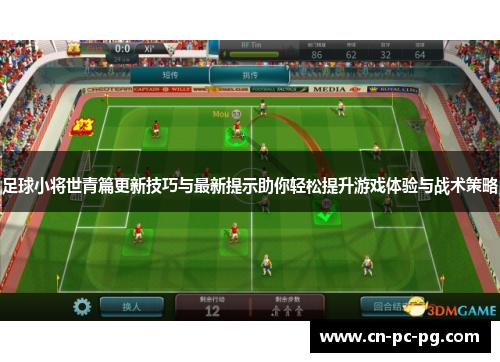 足球小将世青篇更新技巧与最新提示助你轻松提升游戏体验与战术策略 足球小将世青篇更新技巧与最新提示助你轻松提升游戏体验与战术策略