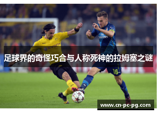 足球界的奇怪巧合与人称死神的拉姆塞之谜 足球界的奇怪巧合与人称死神的拉姆塞之谜