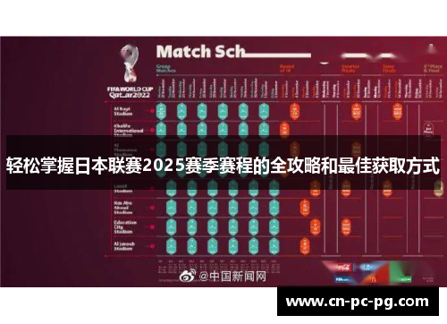 轻松掌握日本联赛2025赛季赛程的全攻略和最佳获取方式 轻松掌握日本联赛2025赛季赛程的全攻略和最佳获取方式