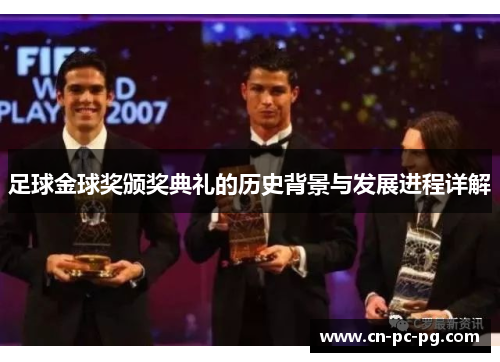 足球金球奖颁奖典礼的历史背景与发展进程详解