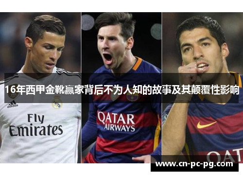 16年西甲金靴赢家背后不为人知的故事及其颠覆性影响