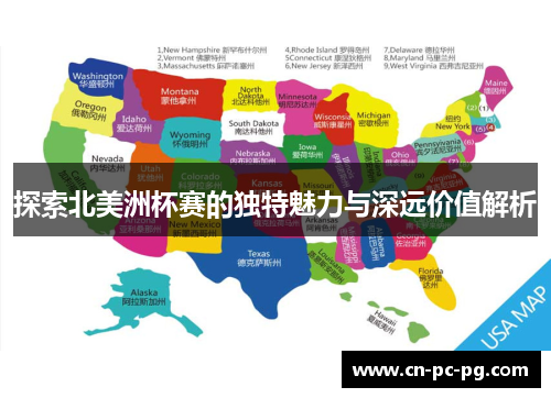 探索北美洲杯赛的独特魅力与深远价值解析 探索北美洲杯赛的独特魅力与深远价值解析