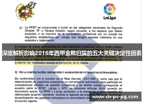 深度解析影响2016年西甲金靴归属的五大关键决定性因素