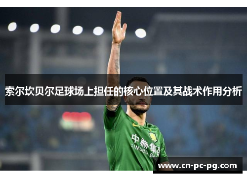 索尔坎贝尔足球场上担任的核心位置及其战术作用分析