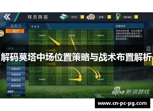 解码莫塔中场位置策略与战术布置解析