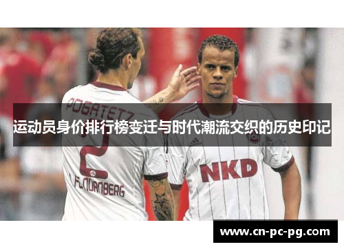 运动员身价排行榜变迁与时代潮流交织的历史印记