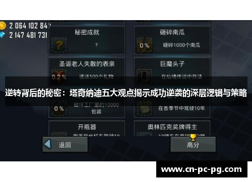 逆转背后的秘密：塔奇纳迪五大观点揭示成功逆袭的深层逻辑与策略