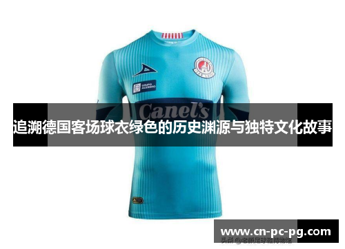 追溯德国客场球衣绿色的历史渊源与独特文化故事
