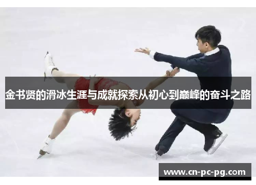 金书贤的滑冰生涯与成就探索从初心到巅峰的奋斗之路
