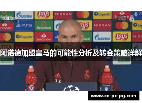阿诺德加盟皇马的可能性分析及转会策略详解