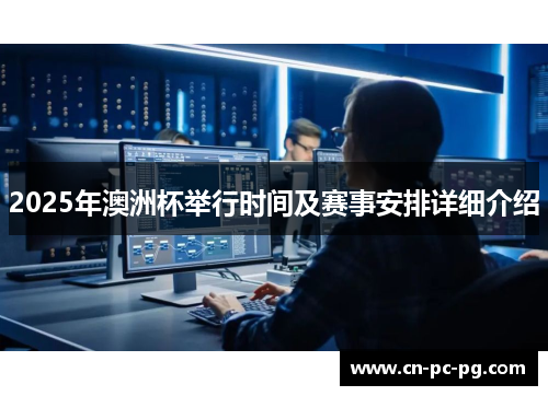 2025年澳洲杯举行时间及赛事安排详细介绍 2025年澳洲杯举行时间及赛事安排详细介绍