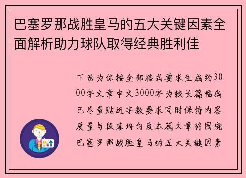 巴塞罗那战胜皇马的五大关键因素全面解析助力球队取得经典胜利佳 巴塞罗那战胜皇马的五大关键因素全面解析助力球队取得经典胜利佳