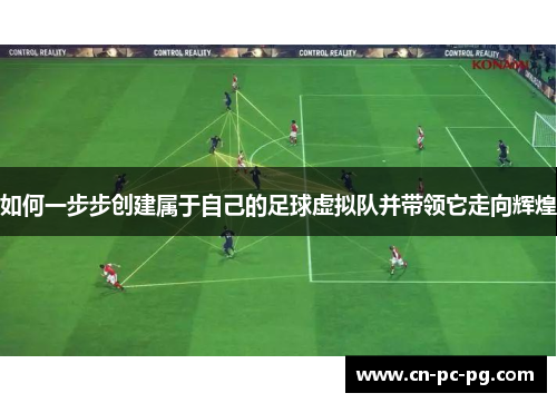 如何一步步创建属于自己的足球虚拟队并带领它走向辉煌 如何一步步创建属于自己的足球虚拟队并带领它走向辉煌