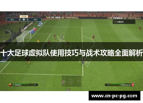十大足球虚拟队使用技巧与战术攻略全面解析 十大足球虚拟队使用技巧与战术攻略全面解析