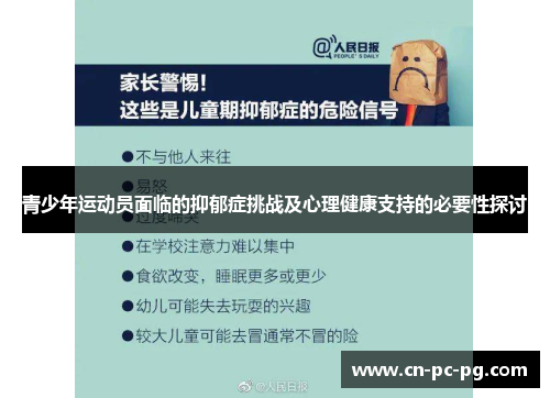 青少年运动员面临的抑郁症挑战及心理健康支持的必要性探讨