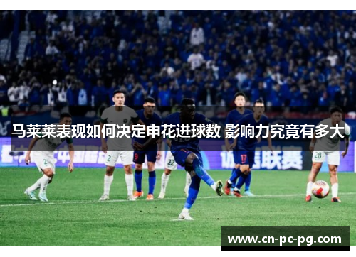 马莱莱表现如何决定申花进球数 影响力究竟有多大 马莱莱表现如何决定申花进球数 影响力究竟有多大