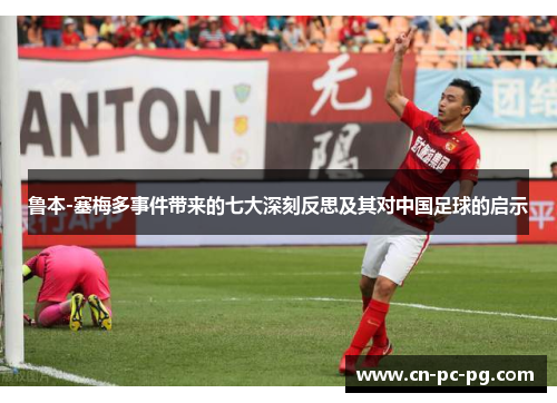 鲁本-塞梅多事件带来的七大深刻反思及其对中国足球的启示 鲁本-塞梅多事件带来的七大深刻反思及其对中国足球的启示