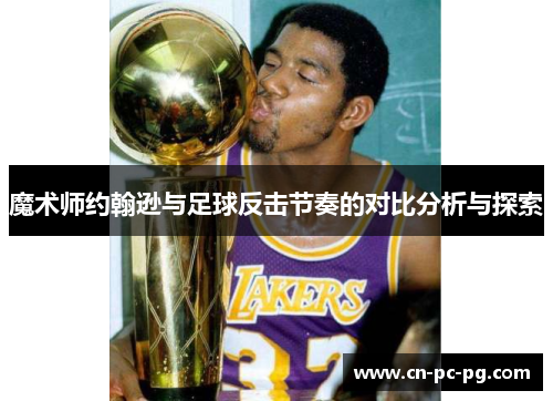 魔术师约翰逊与足球反击节奏的对比分析与探索