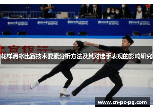 花样滑冰比赛技术要素分析方法及其对选手表现的影响研究 花样滑冰比赛技术要素分析方法及其对选手表现的影响研究
