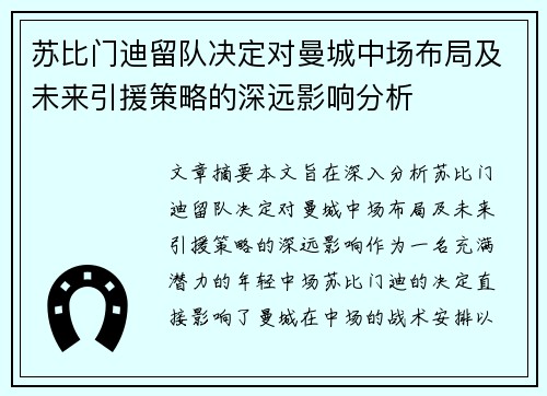 苏比门迪留队决定对曼城中场布局及未来引援策略的深远影响分析 苏比门迪留队决定对曼城中场布局及未来引援策略的深远影响分析
