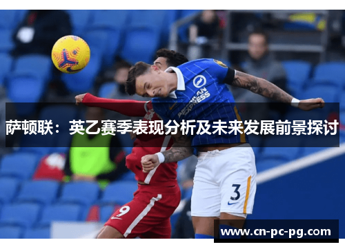 萨顿联:英乙赛季表现分析及未来发展前景探讨 萨顿联:英乙赛季表现分析及未来发展前景探讨