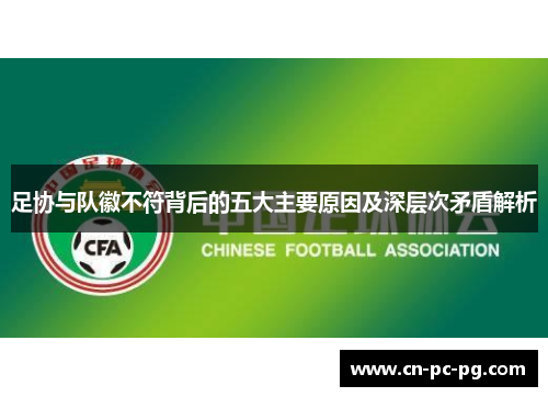 足协与队徽不符背后的五大主要原因及深层次矛盾解析
