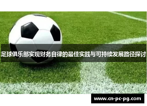 足球俱乐部实现财务自律的最佳实践与可持续发展路径探讨