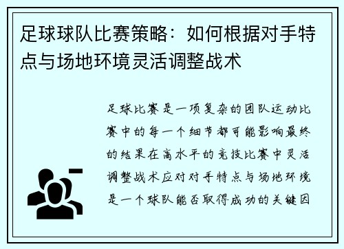 足球球队比赛策略：如何根据对手特点与场地环境灵活调整战术
