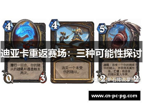 迪亚卡重返赛场：三种可能性探讨