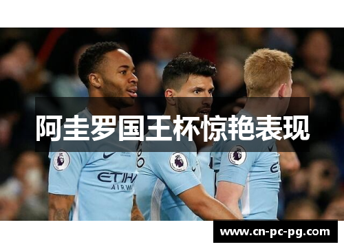 阿圭罗国王杯惊艳表现