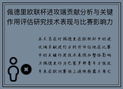 佩德里欧联杯进攻端贡献分析与关键作用评估研究技术表现与比赛影响力探讨