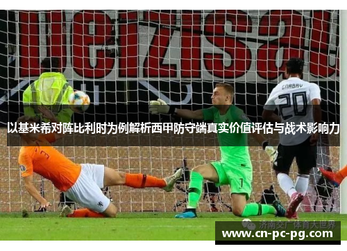 以基米希对阵比利时为例解析西甲防守端真实价值评估与战术影响力