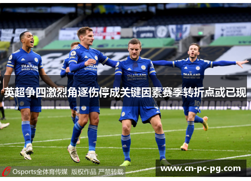 英超争四激烈角逐伤停成关键因素赛季转折点或已现