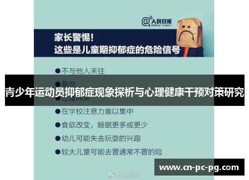青少年运动员抑郁症现象探析与心理健康干预对策研究