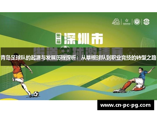 青岛足球队的起源与发展历程探析:从草根球队到职业竞技的转型之路 青岛足球队的起源与发展历程探析:从草根球队到职业竞技的转型之路